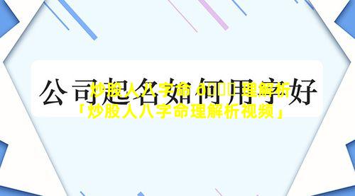 炒股人八字命 🐘 理解析「炒股人八字命理解析视频」